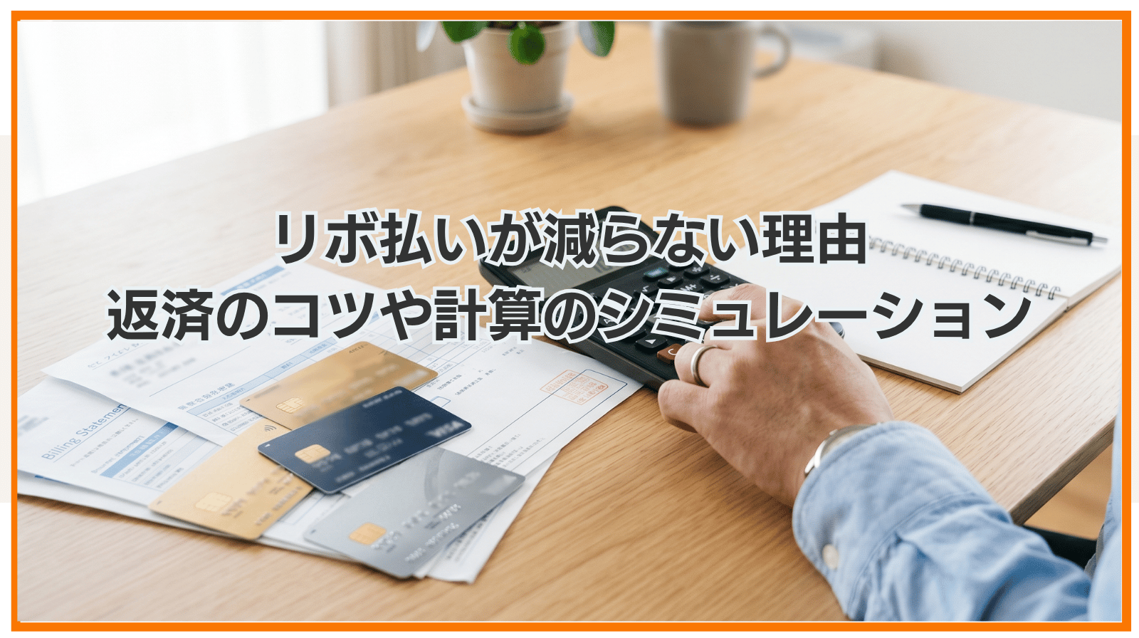 リボ払いが減らない理由｜返済のコツや計算のシミュレーションを紹介