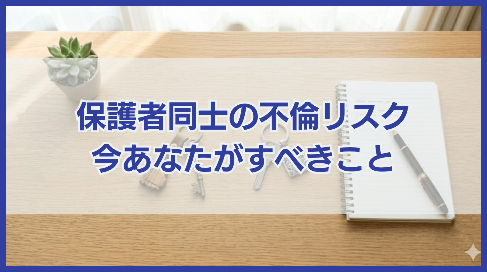 保護者同士の不倫に潜むリスクと不倫をしているあなたがすべきこと