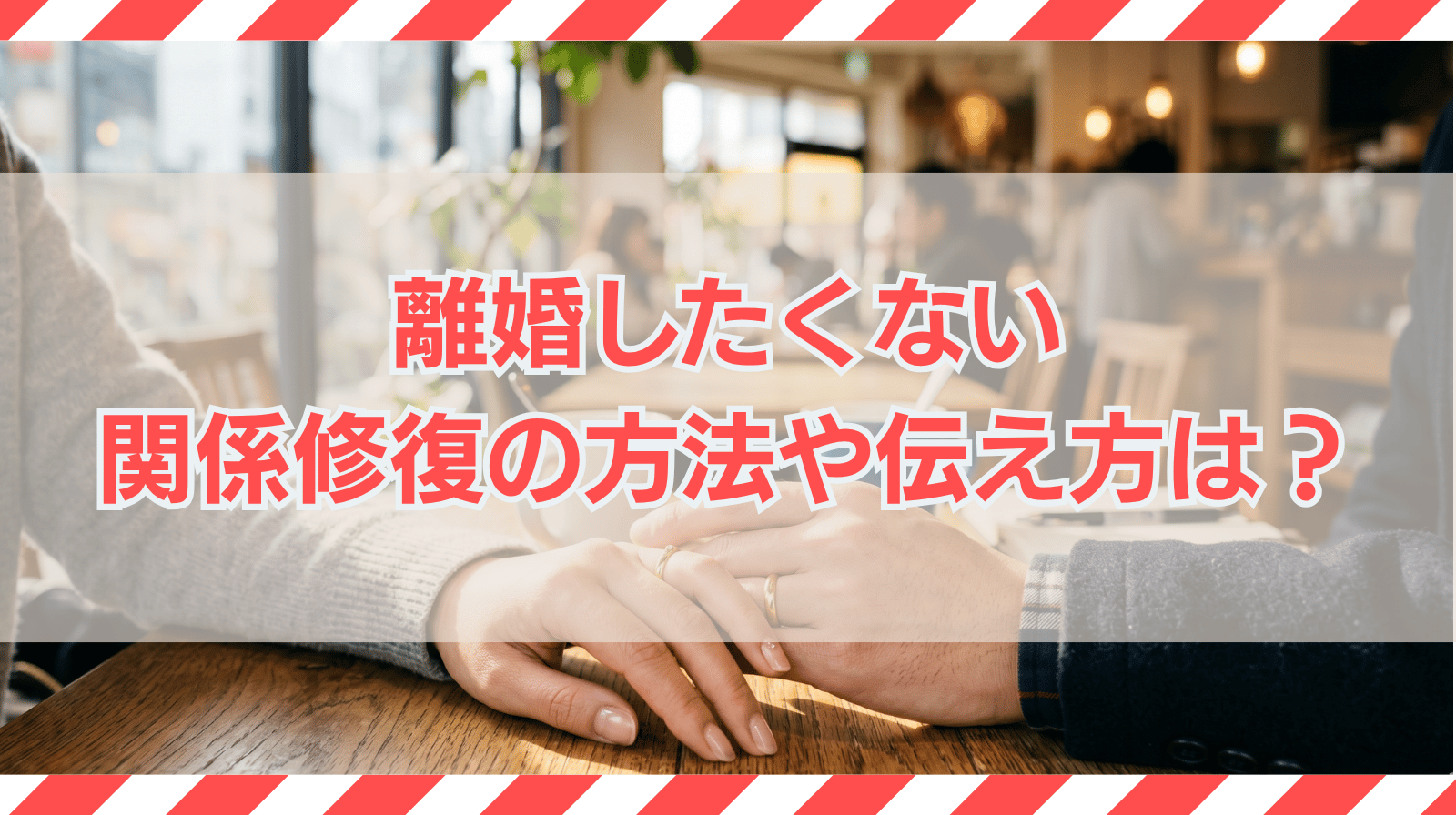 離婚したくない｜関係修復の方法や伝え方・弁護士に相談するメリット