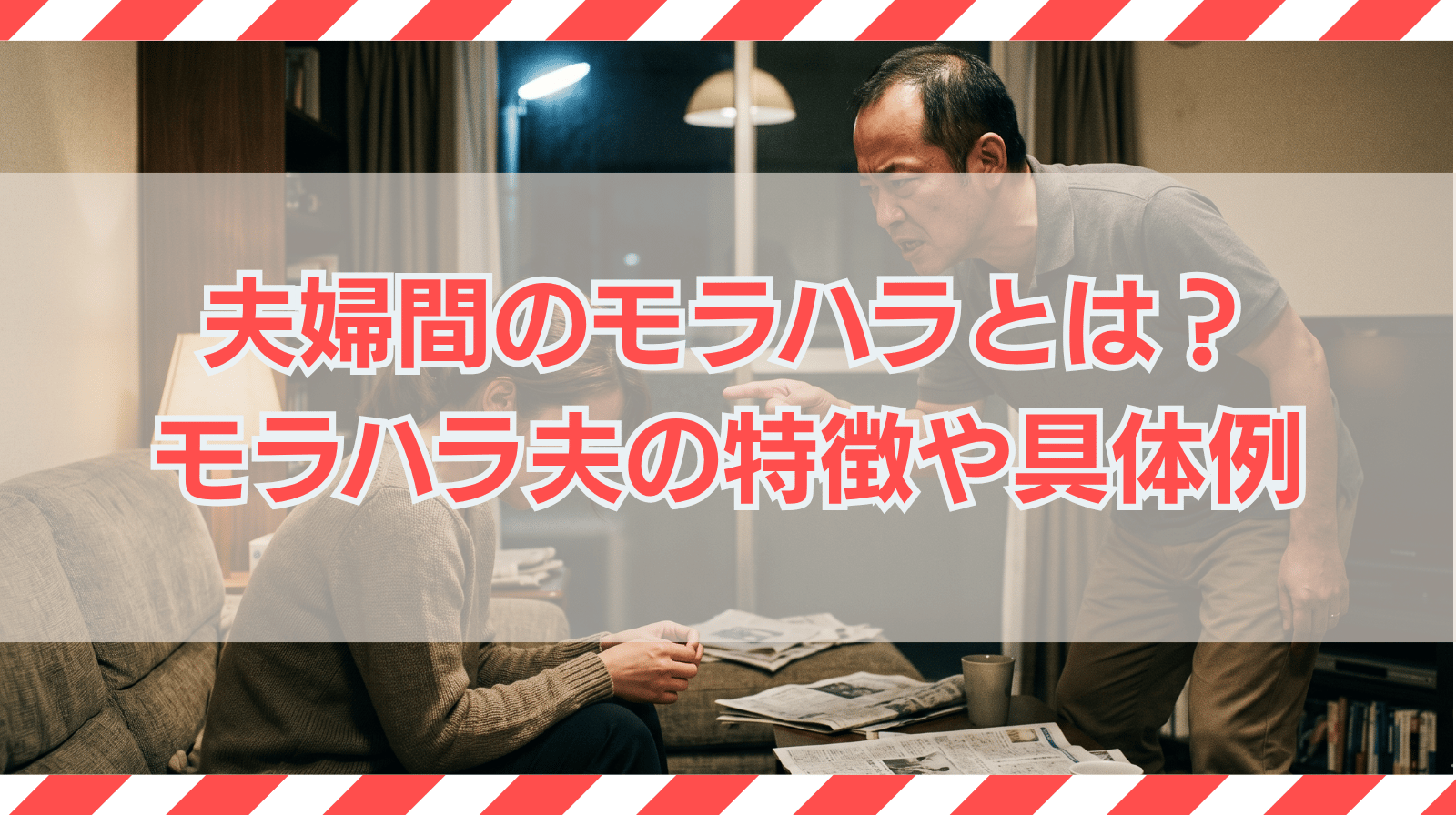 夫婦間のモラハラとは？モラハラ夫の特徴や具体例、対処法を紹介