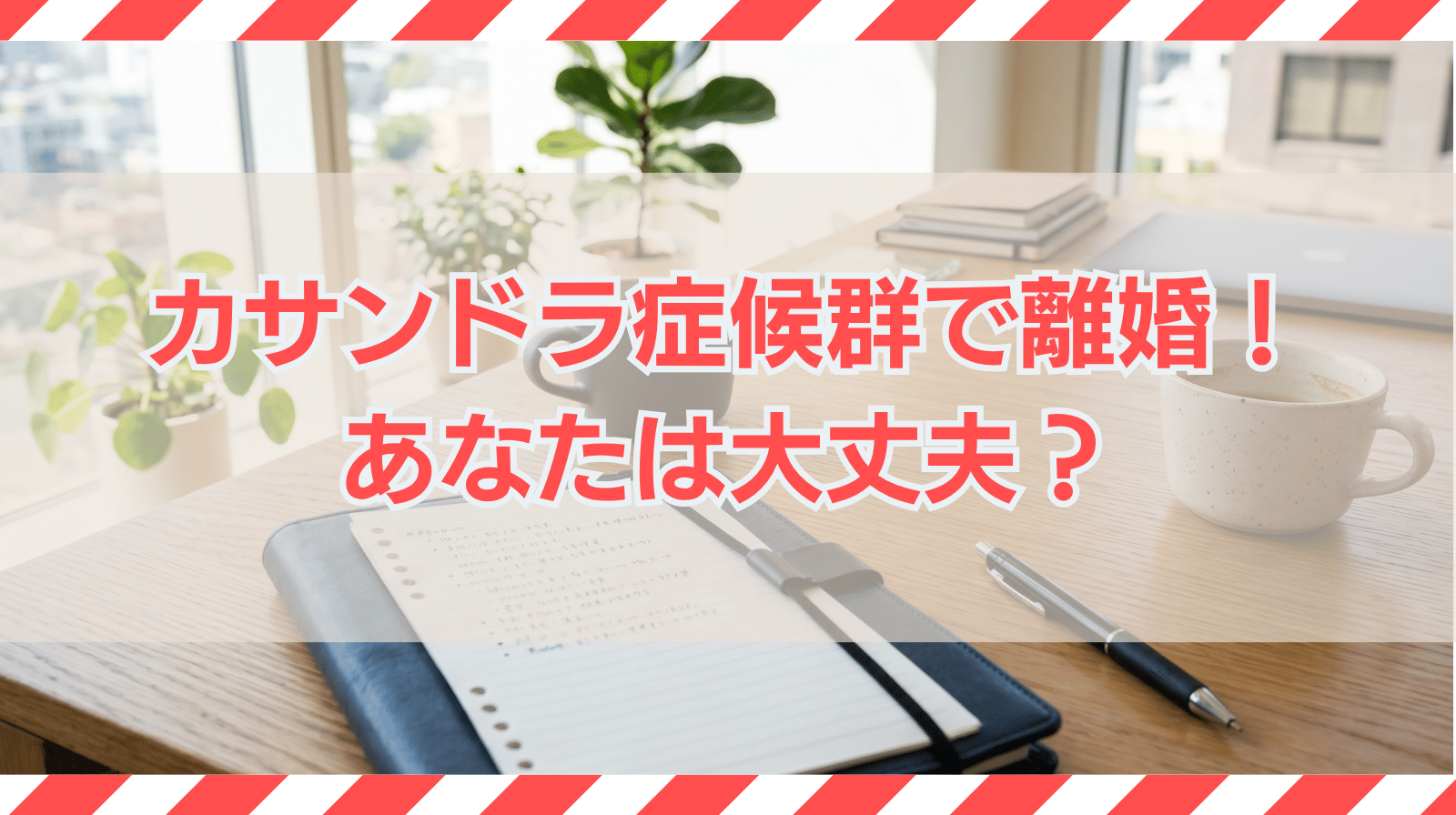 カサンドラ症候群で離婚！あなたは大丈夫？チェックリスト付で解説