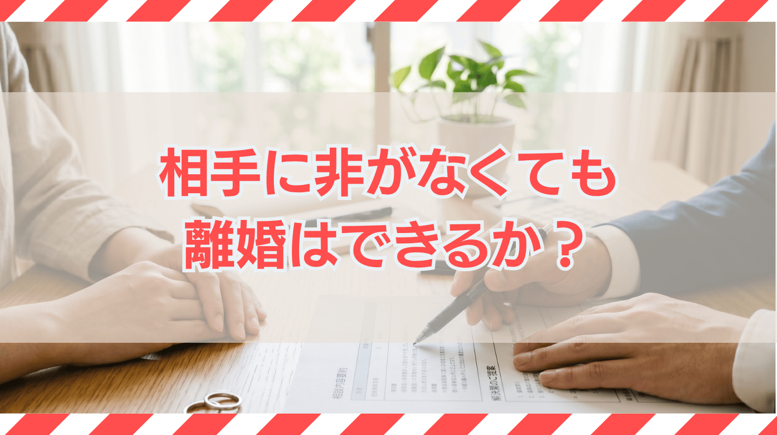 相手に非がなくても離婚はできるか？離婚を進めるポイントを解説