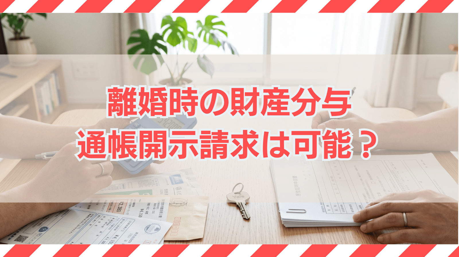 離婚時の財産分与で通帳開示請求は可能？拒否された場合の対応を解説