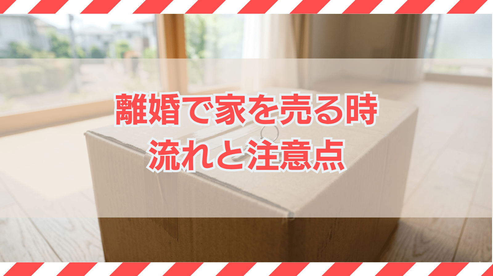 離婚で家を売る時の流れと注意点｜財産分与や売れない場合の対処法