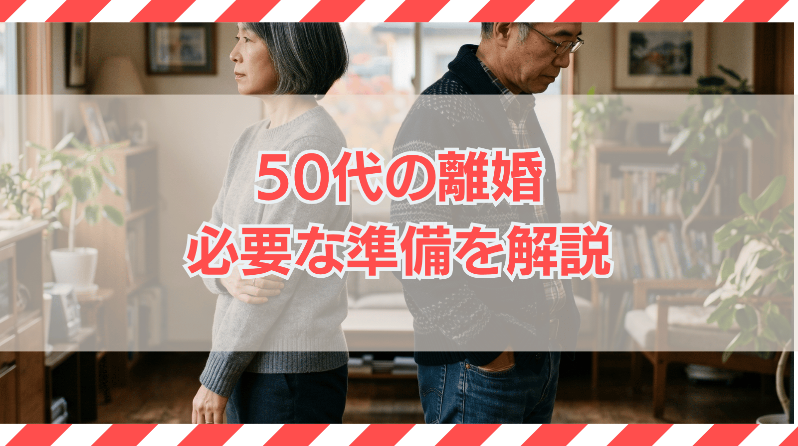 50代の離婚｜離婚後の生活や一人暮らしの生活費・必要な準備を解説