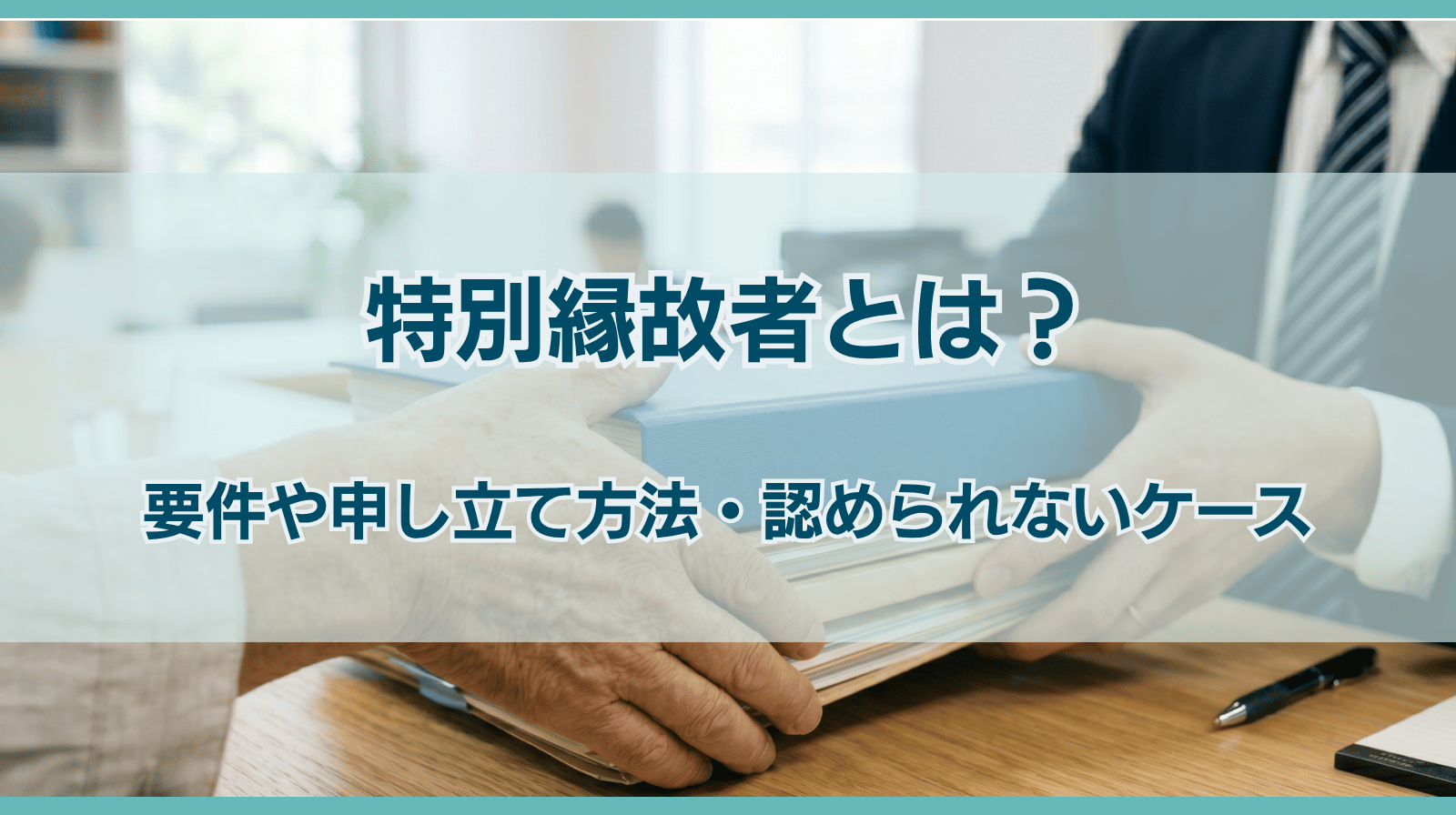 特別縁故者とは｜要件や申し立て方法・認められないケース | コラム