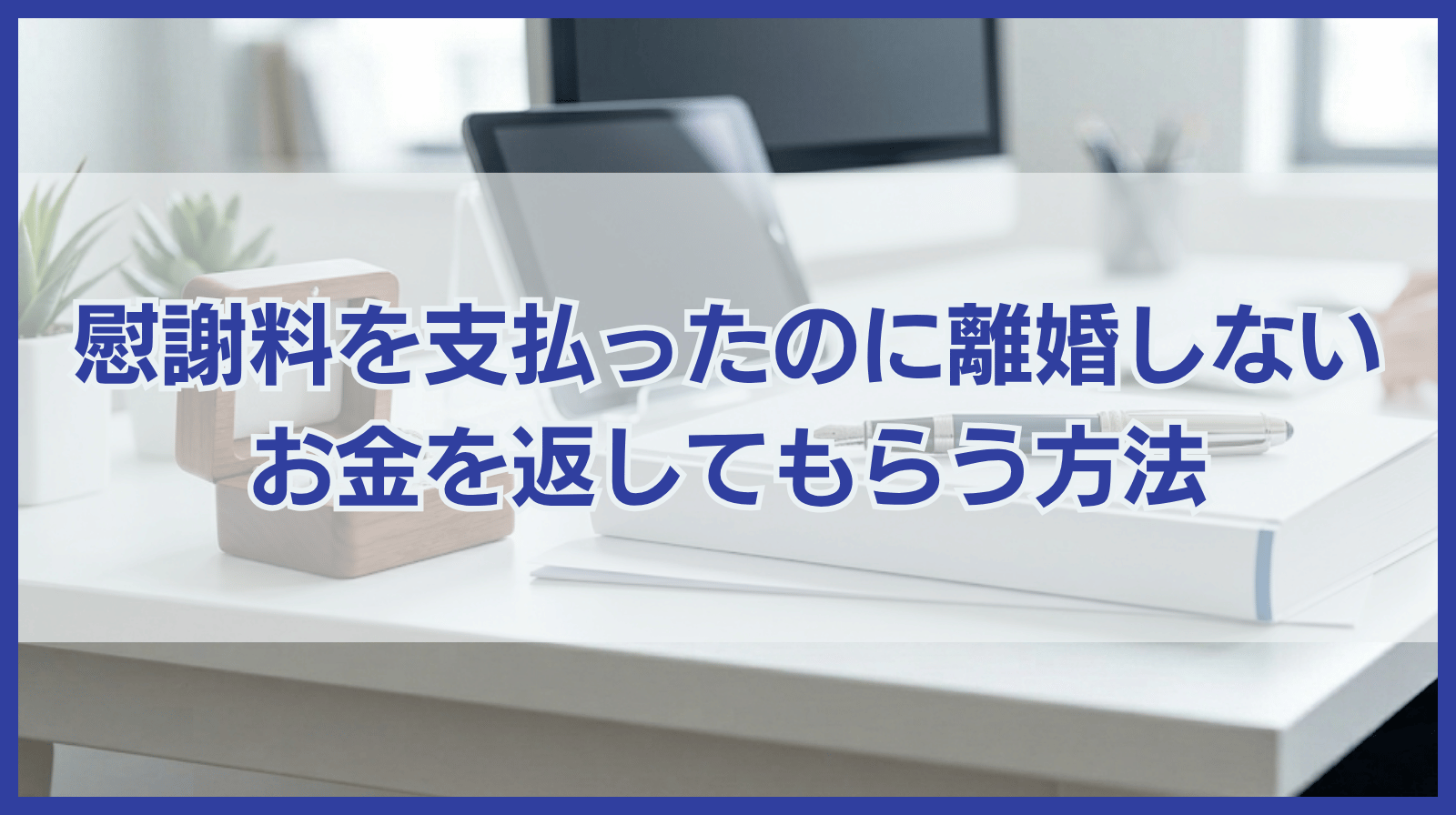 慰謝料を払ったのに離婚しない！慰謝料を返してもらう方法は？