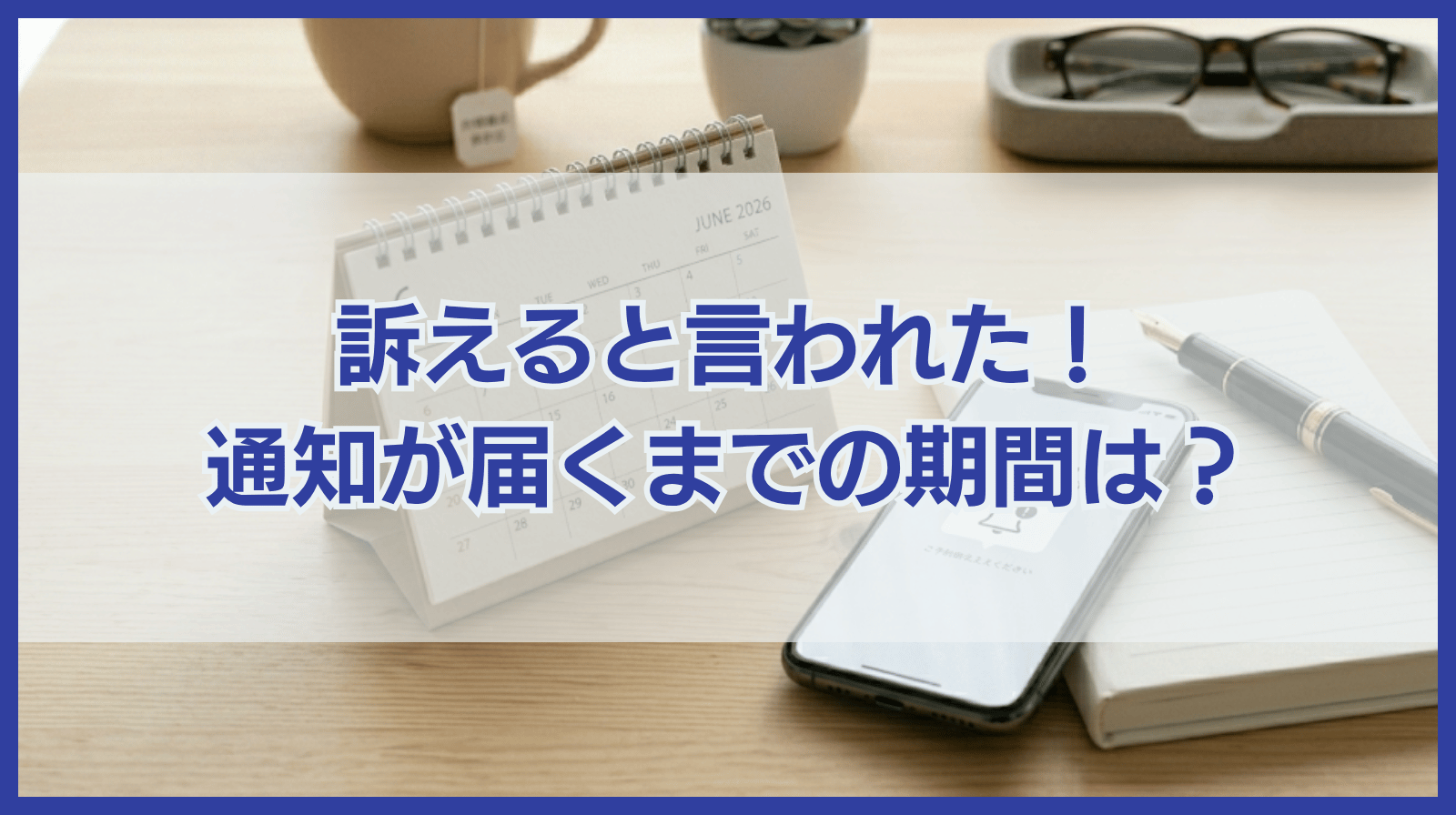 訴えると言われた！相手が訴えてから通知が届くまでの期間は？