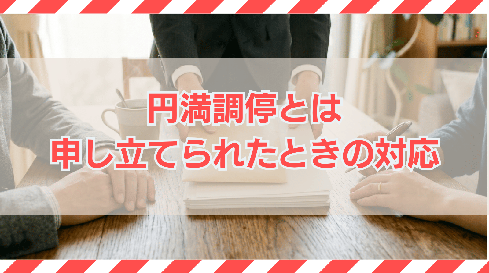 円満調停とは｜メリットや費用・申し立てられたときの対応を紹介