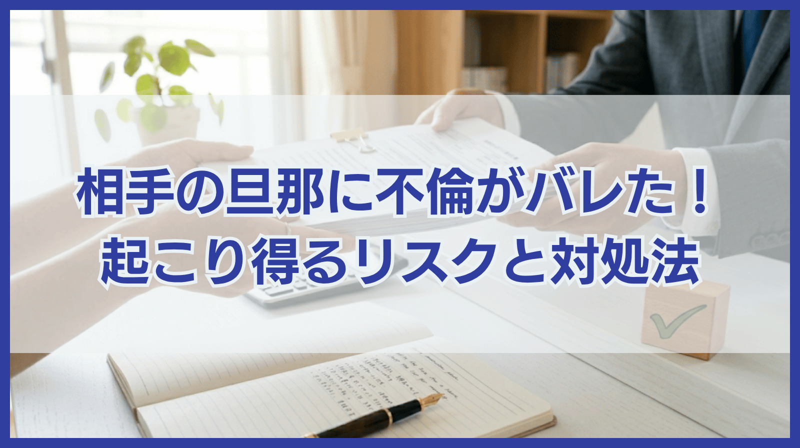 相手の旦那に不倫がバレたらどうなる？起こり得るリスクと対処法