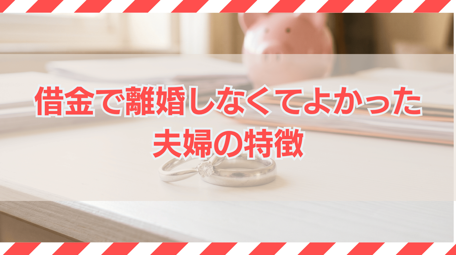 借金で離婚しなくてよかった夫婦の特徴｜離婚すべきかの判断や乗り越え方