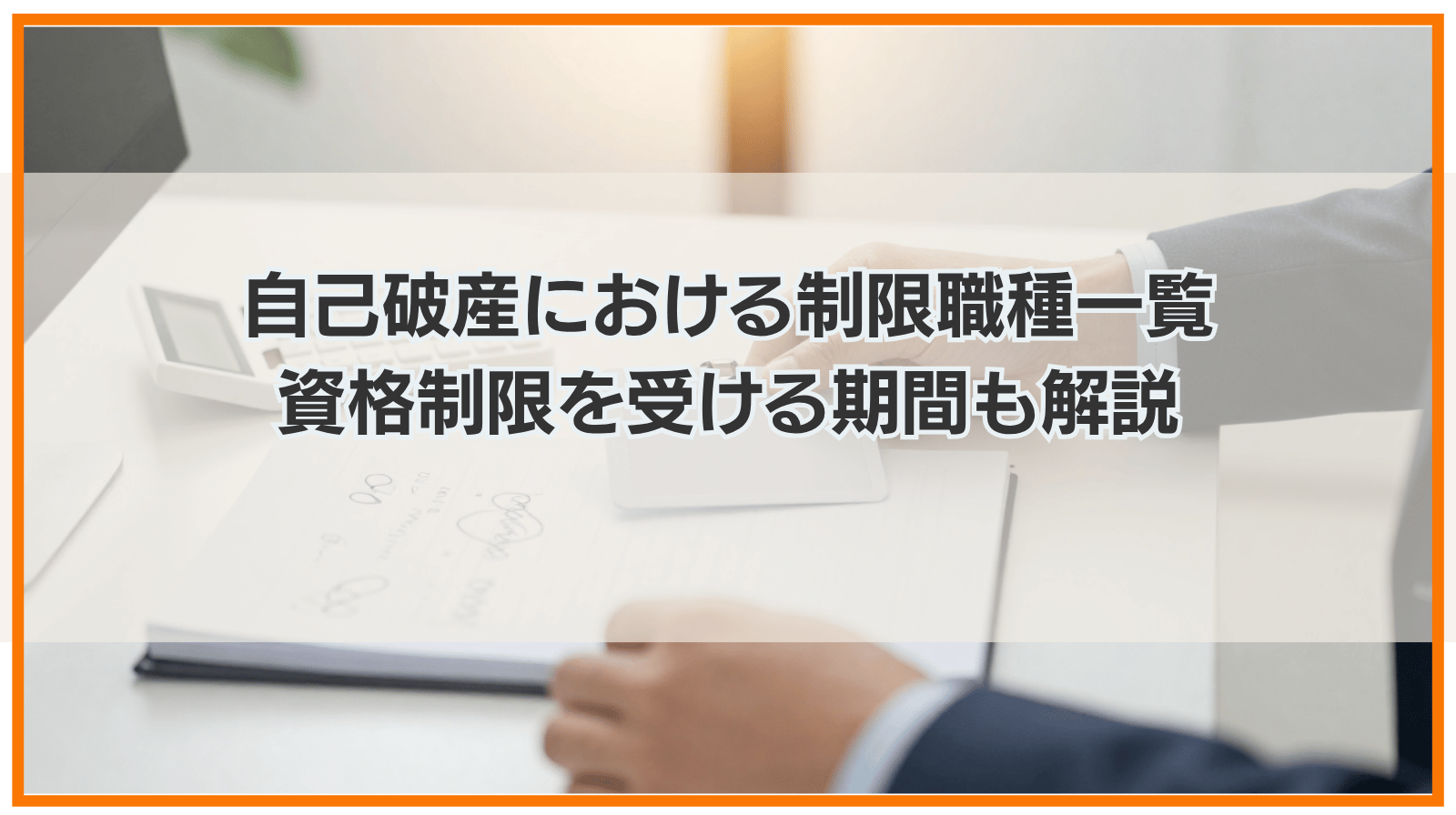 自己破産における制限職種一覧｜資格制限を受ける期間も解説