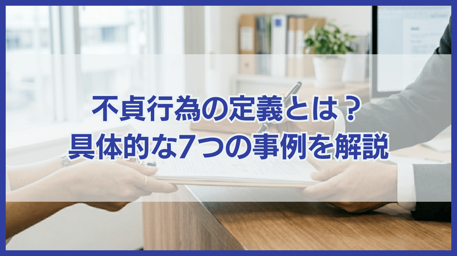 不貞行為とは？判例の定義や具体的な7つの事例を簡単に解説！