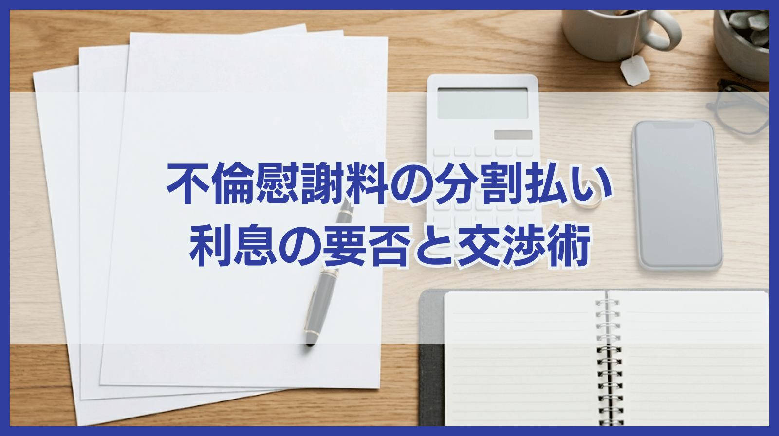 不倫慰謝料の分割払いに利息の付与は必須？知っておくべき知識と交渉術