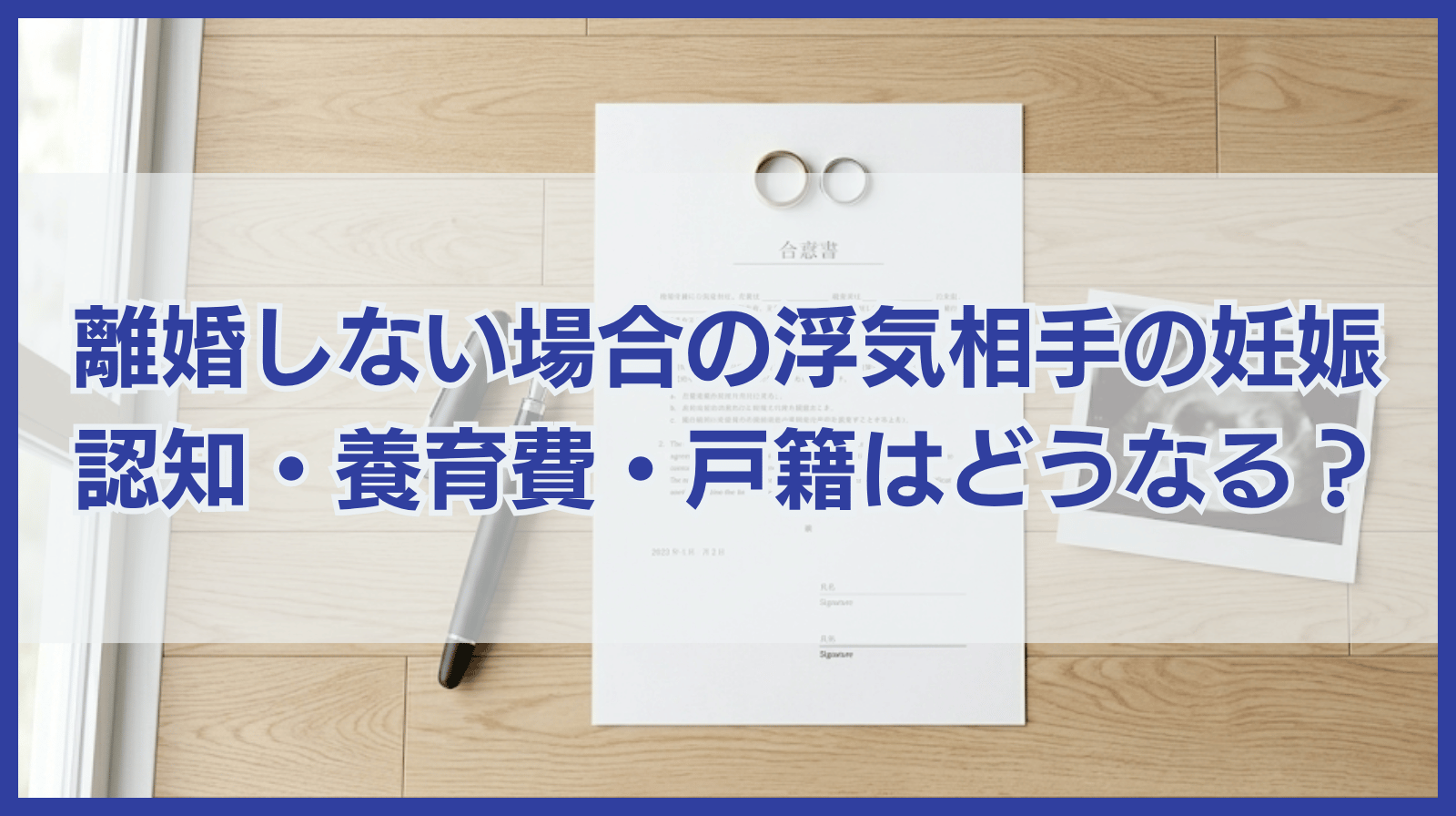 浮気相手が妊娠！離婚しない場合の子どもの認知・養育費・戸籍は？