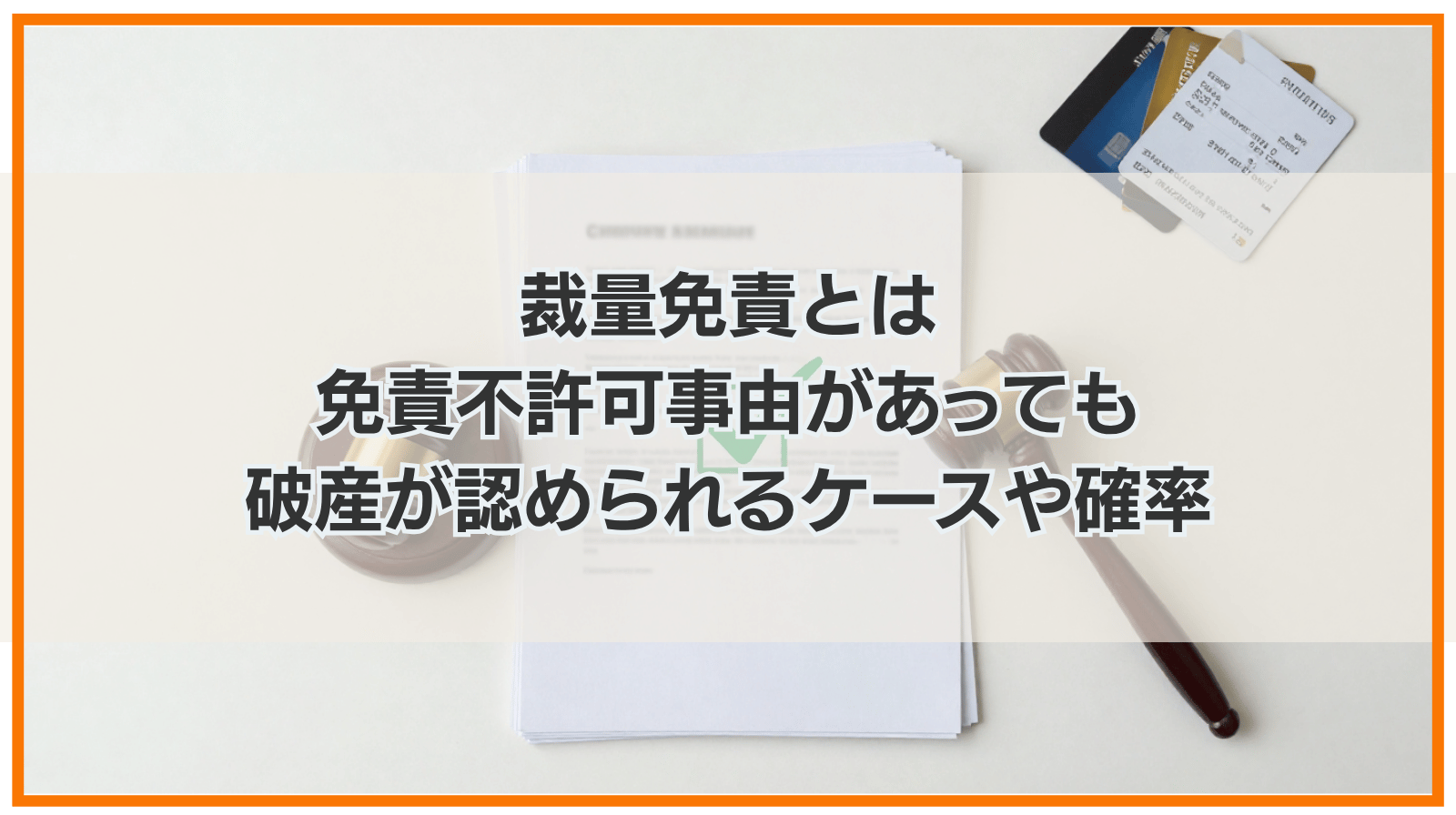 裁量免責とは｜免責不許可事由があっても破産が認められるケースや確率