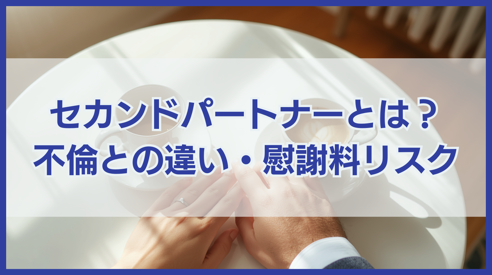 セカンドパートナーとは？不倫との違い・慰謝料リスクをわかりやすく解説