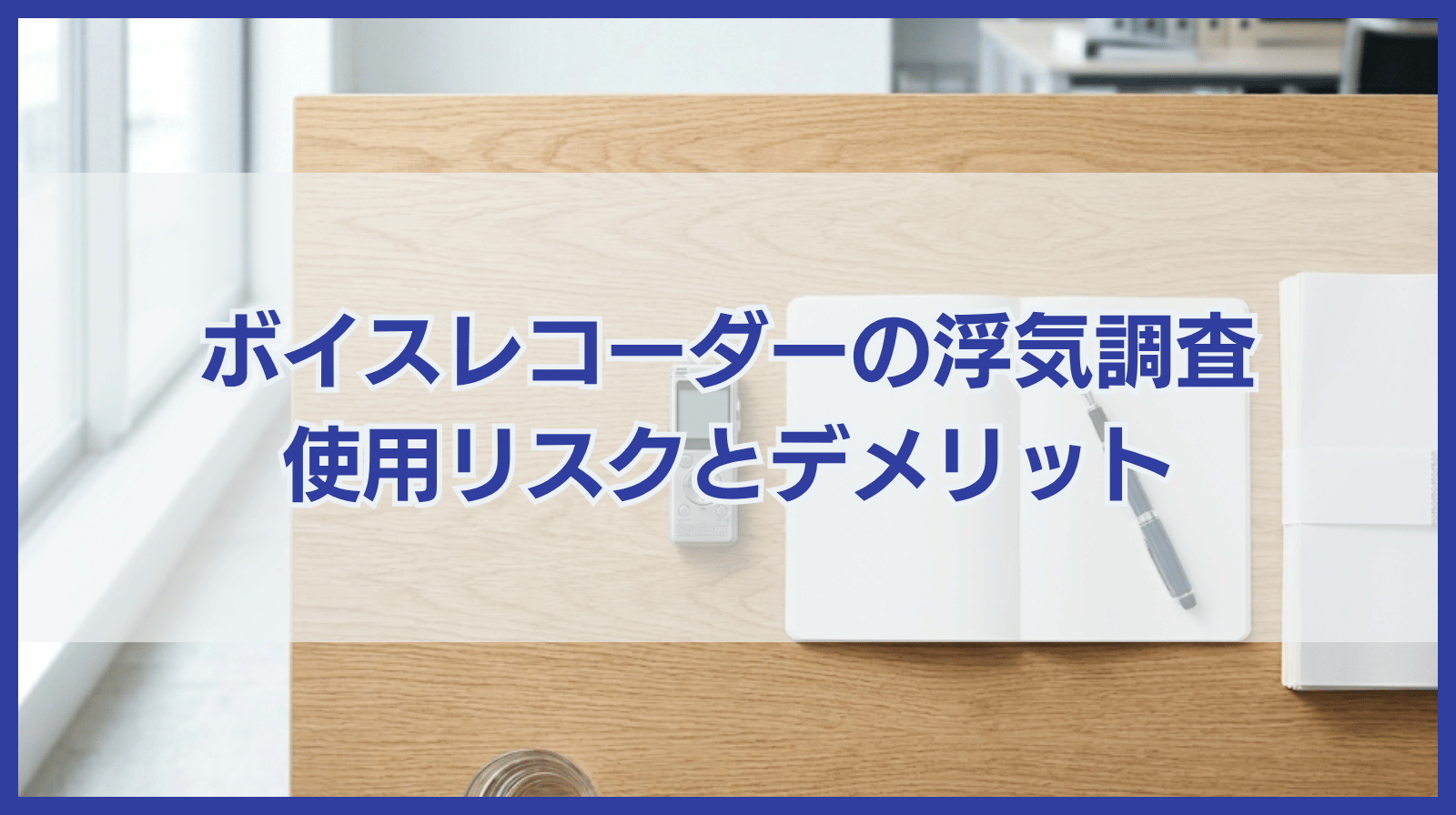浮気調査にボイスレコーダーを使用してもいい？デメリットも紹介