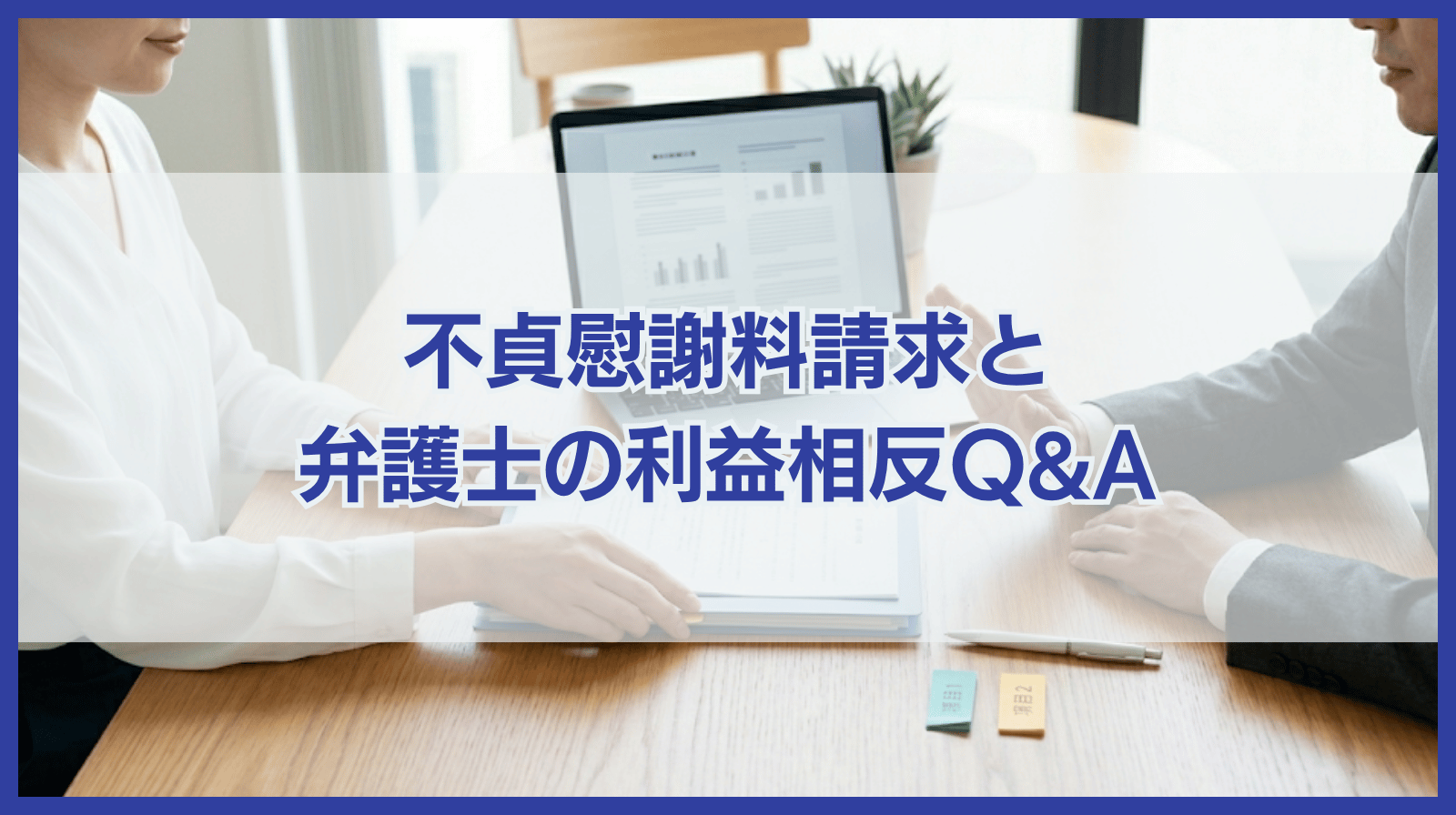 不貞慰謝料請求と弁護士の利益相反に関するよくある質問を解説！