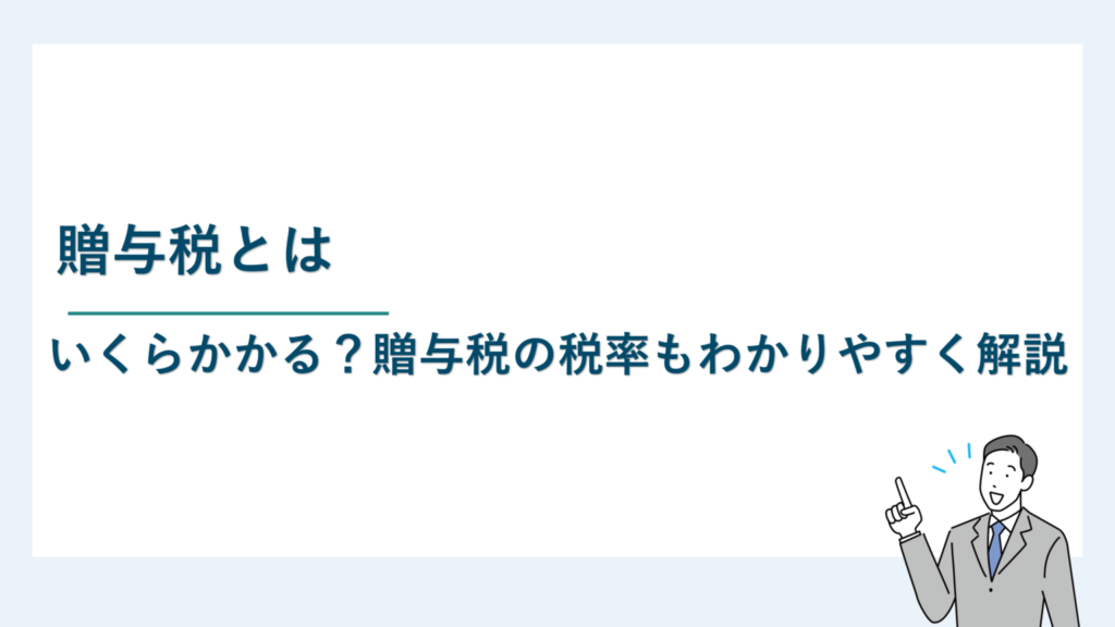 贈与税とは｜いくらからかかる？贈与税の税率もわかりやすく解説