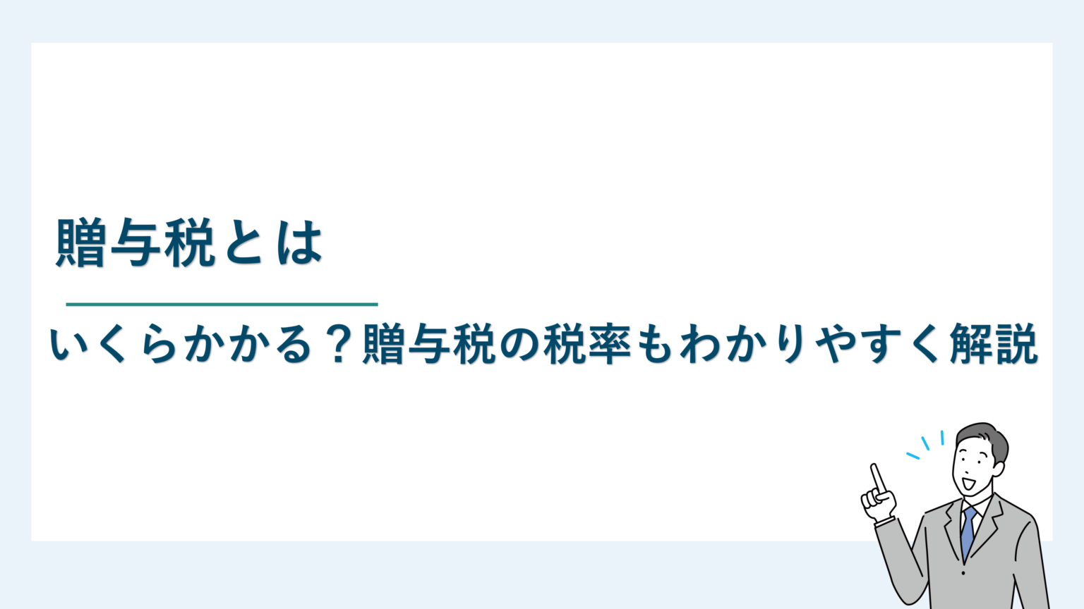 贈与税とは｜いくらからかかる？贈与税の税率もわかりやすく解説
