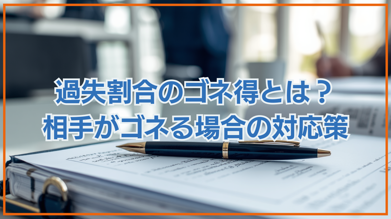 過失割合のゴネ得とは？相手がゴネる場合の対応策を徹底解説！