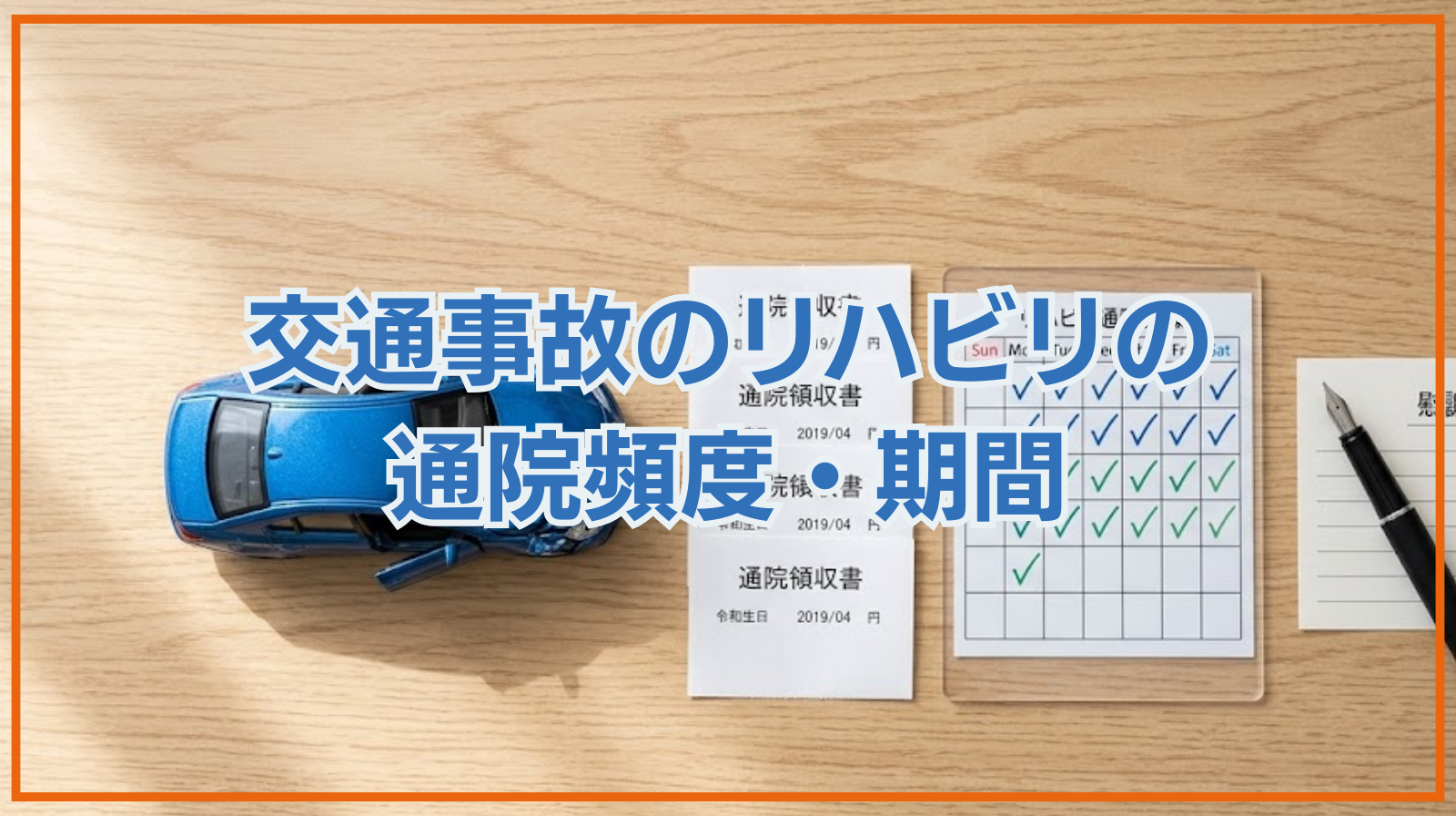 交通事故のリハビリの通院頻度・期間｜適切な慰謝料をもらうには？
