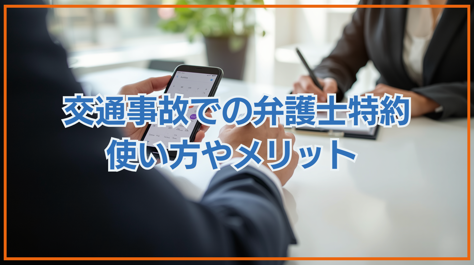 交通事故での弁護士特約について使い方やメリットなどを弁護士が解説