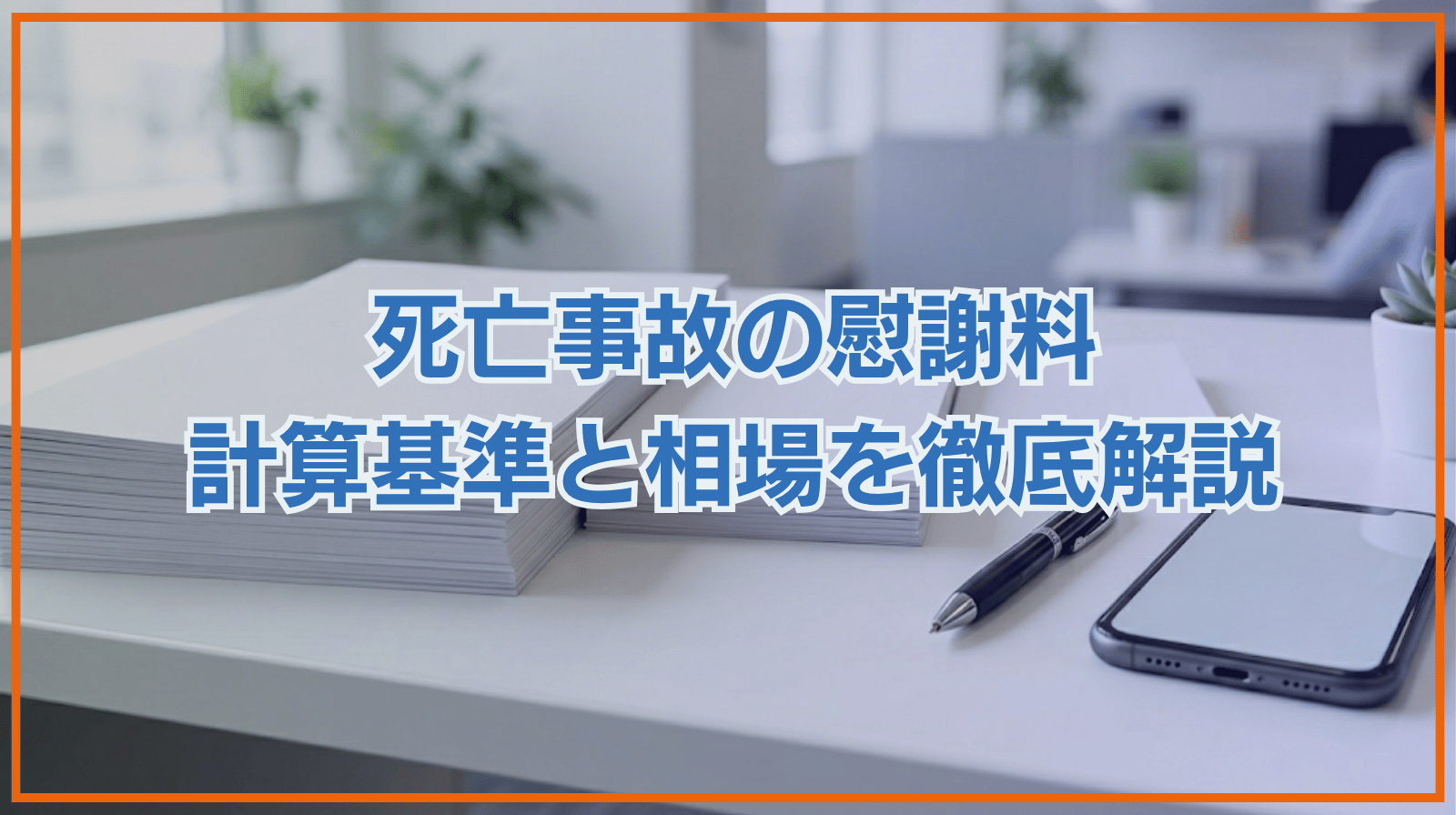 死亡事故の慰謝料とは｜慰謝料を計算する際の基準と相場を詳しく解説