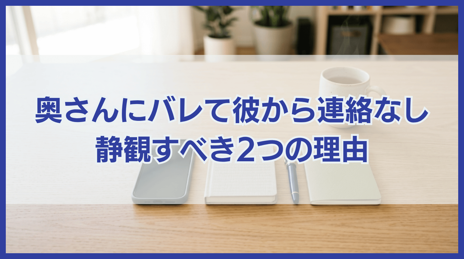 奥さんにバレた？彼から連絡がない場合に静観すべき2つの理由