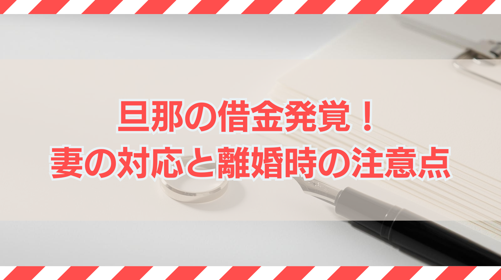 旦那の借金発覚！妻が取るべき法的対応と離婚時の注意点を徹底解説
