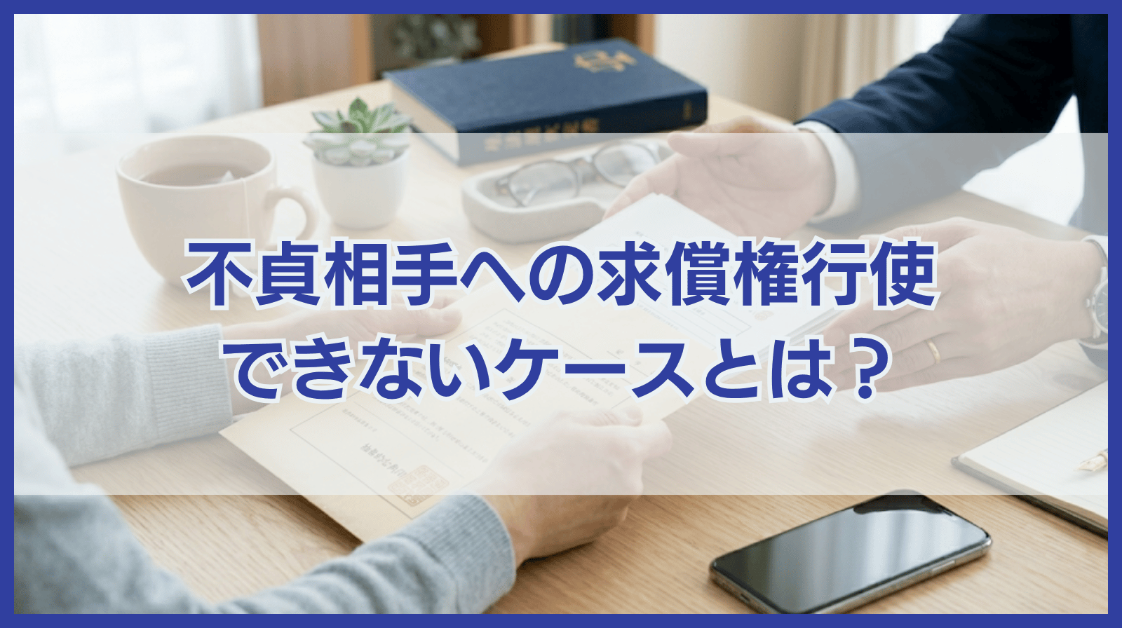 不貞相手に求償権を行使したい！求償権を行使できない場合とは？