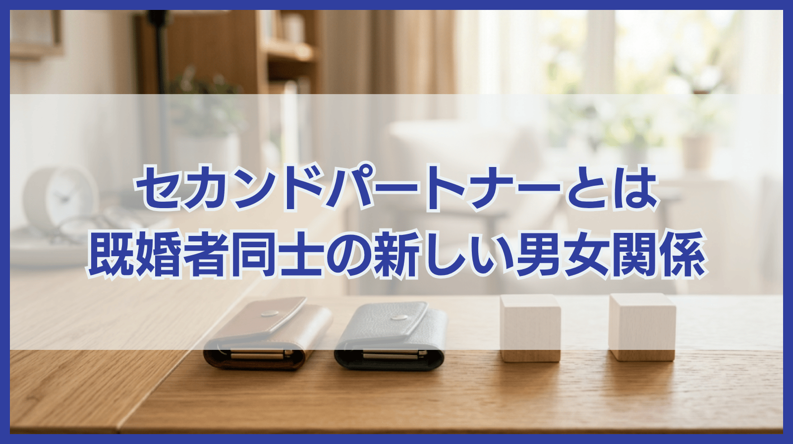 セカンドパートナーとは｜既婚者同士の新しい男女関係を徹底解説