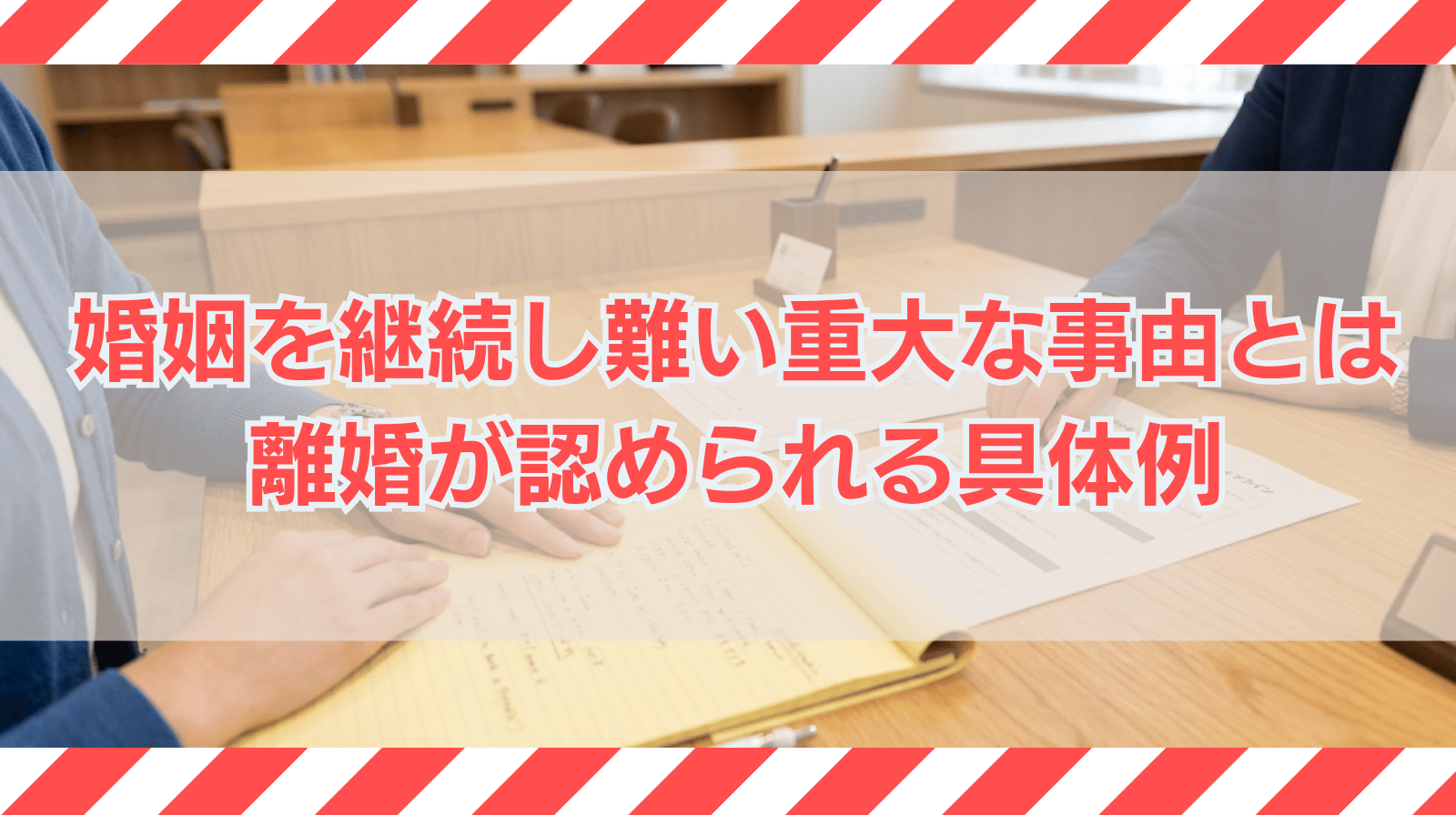 婚姻を継続し難い重大な事由とは｜離婚が認められる具体的なケースを紹介