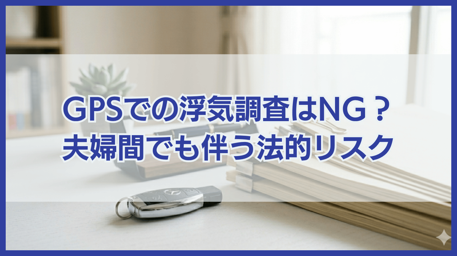 浮気調査でGPSによる位置情報の取得は夫婦間でも法的リスクを伴う！