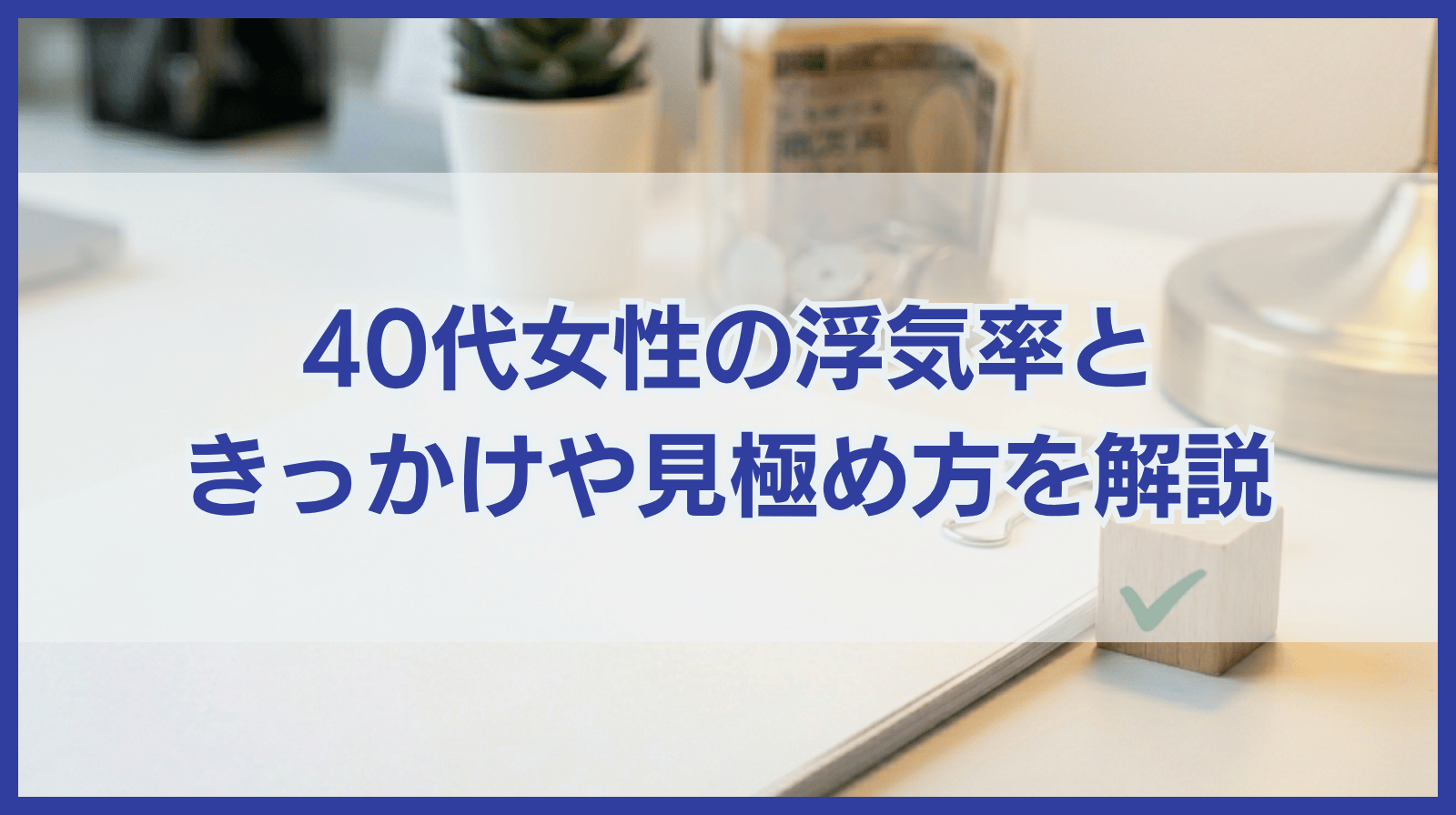 40代女性の浮気率｜浮気に走る要因や浮気を見極めるポイントも紹介