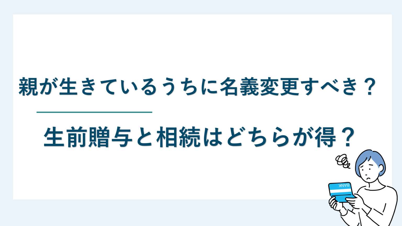 親が生きているうちに名義変更すべき？生前贈与と相続はどちらが得？