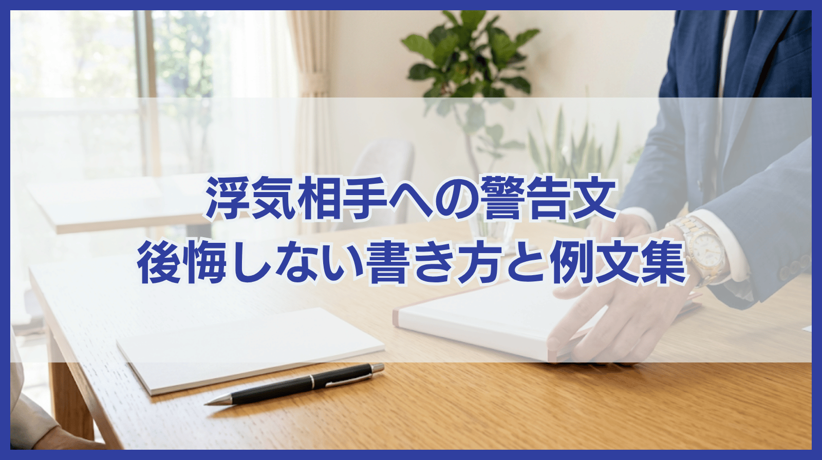 浮気相手に送る警告の文章｜後悔しないための必読ガイド＆例文集