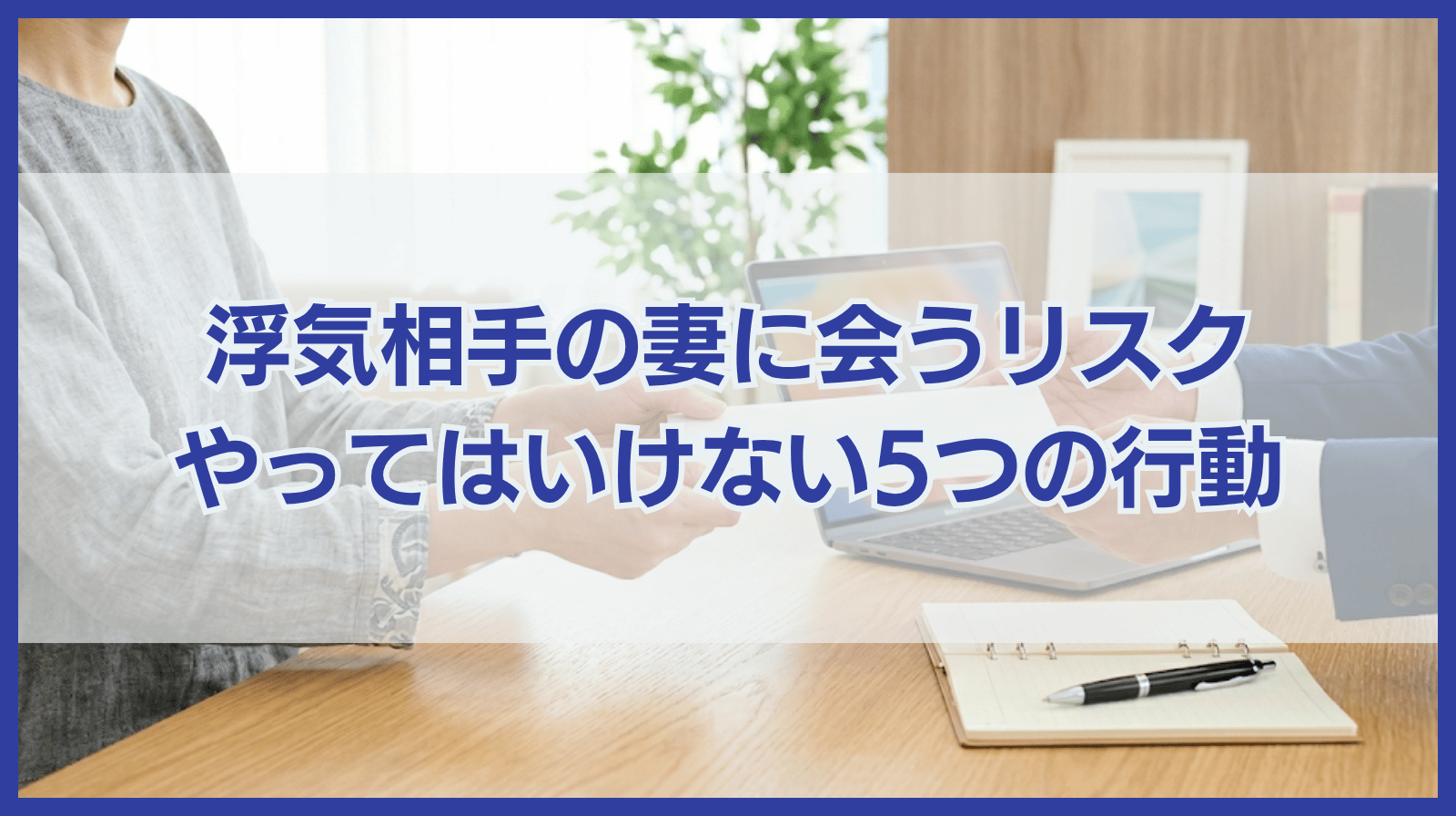 浮気相手の奥さんに会う場合のリスクとやってはいけない5つの行動