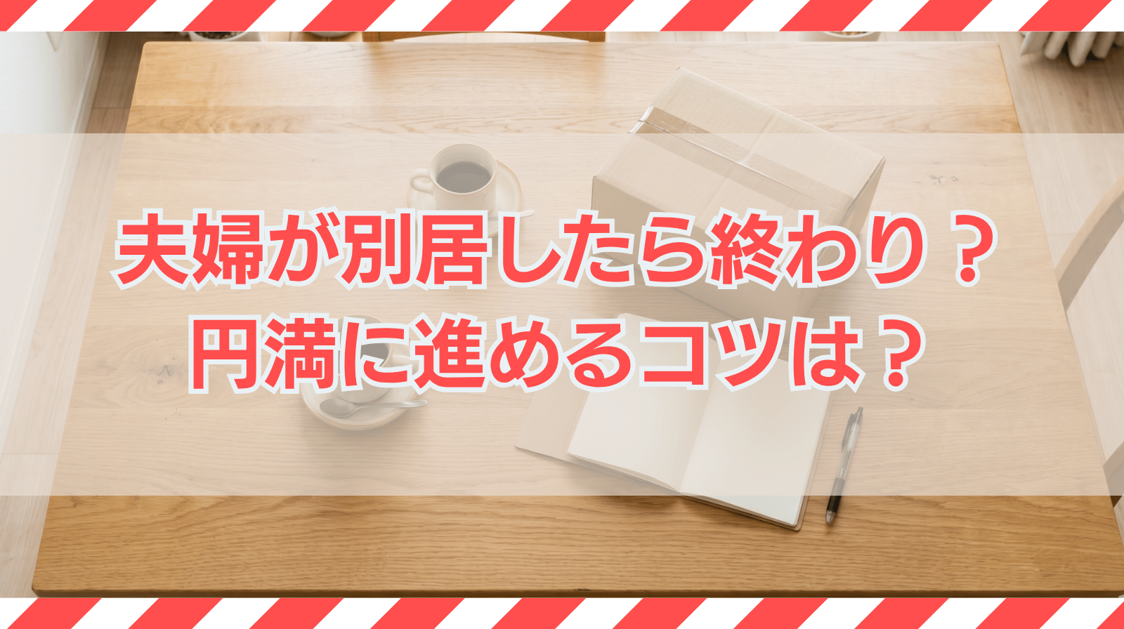 夫婦が別居したら終わり？円満に進めるコツや賢い別居の仕方とは