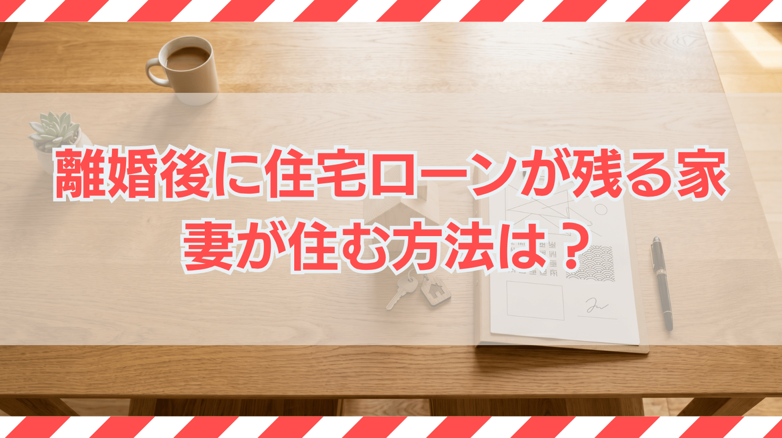 離婚後に住宅ローンが残る家に妻が住む方法｜財産分与や名義変更について
