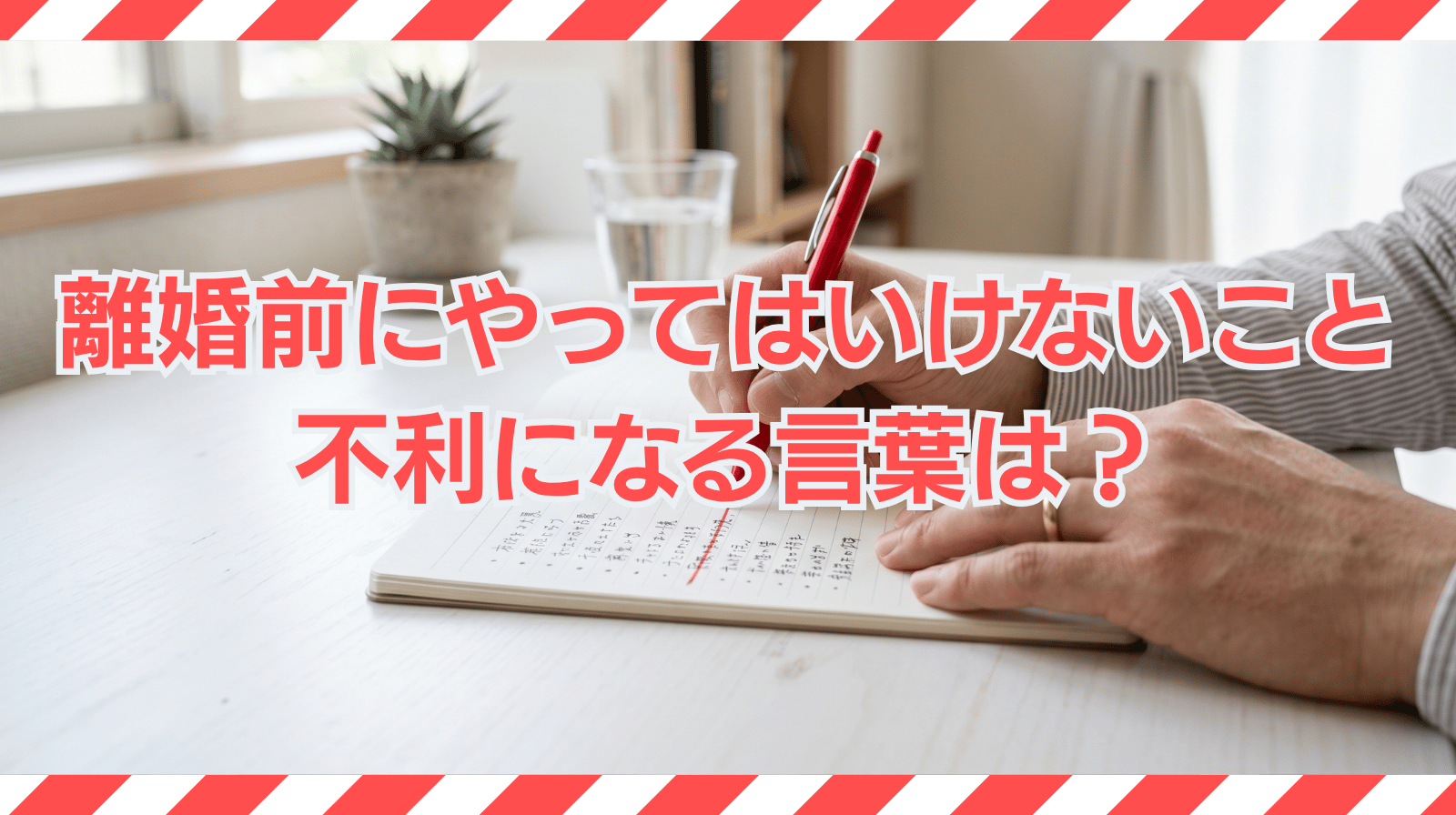 離婚前にやってはいけないこと｜不利になる言葉・やることリストを紹介