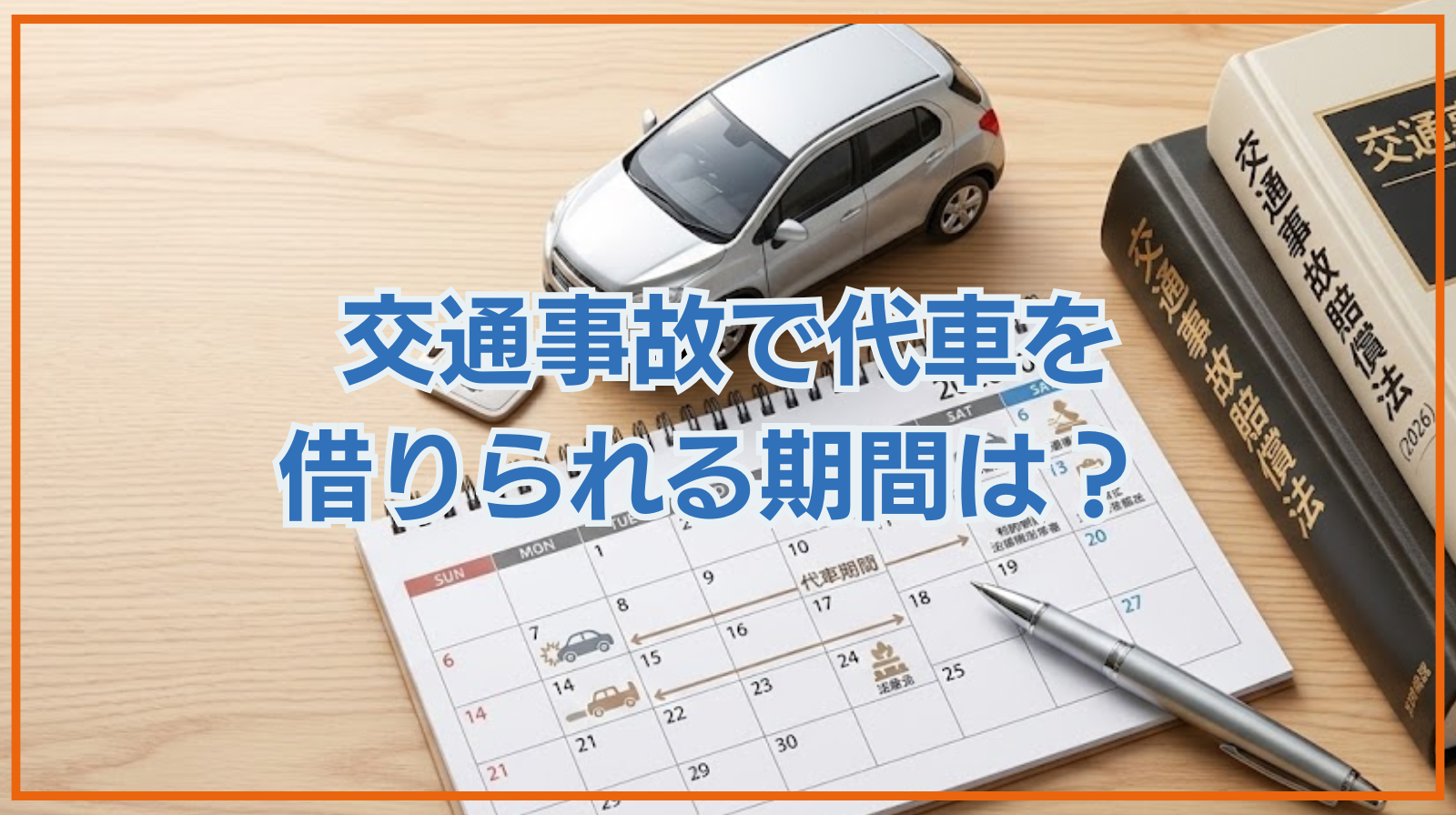 交通事故で代車を借りられる期間は？ 法的根拠と注意点を弁護士が解説