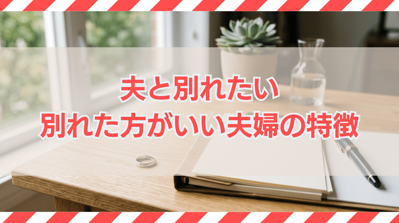 夫と別れたい｜別れる方法や別れた方がいい夫婦の特徴を紹介