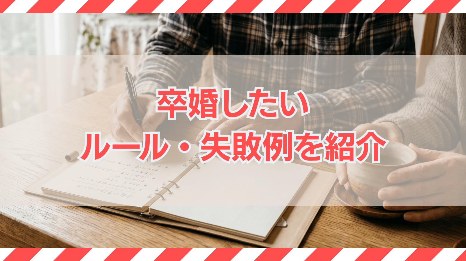 卒婚したい｜やり方や生活費などのルール・失敗例を紹介
