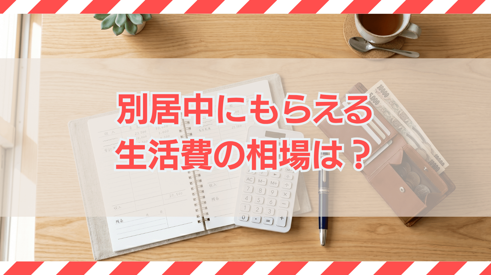 別居中にもらえる生活費の相場｜一方的な別居や専業主婦の場合は？