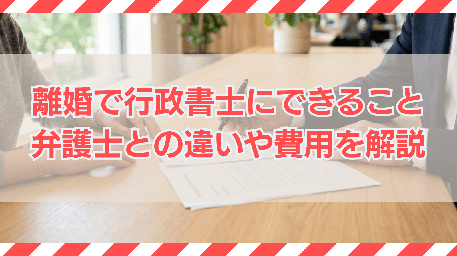離婚で行政書士にできること｜弁護士との違いや費用を解説