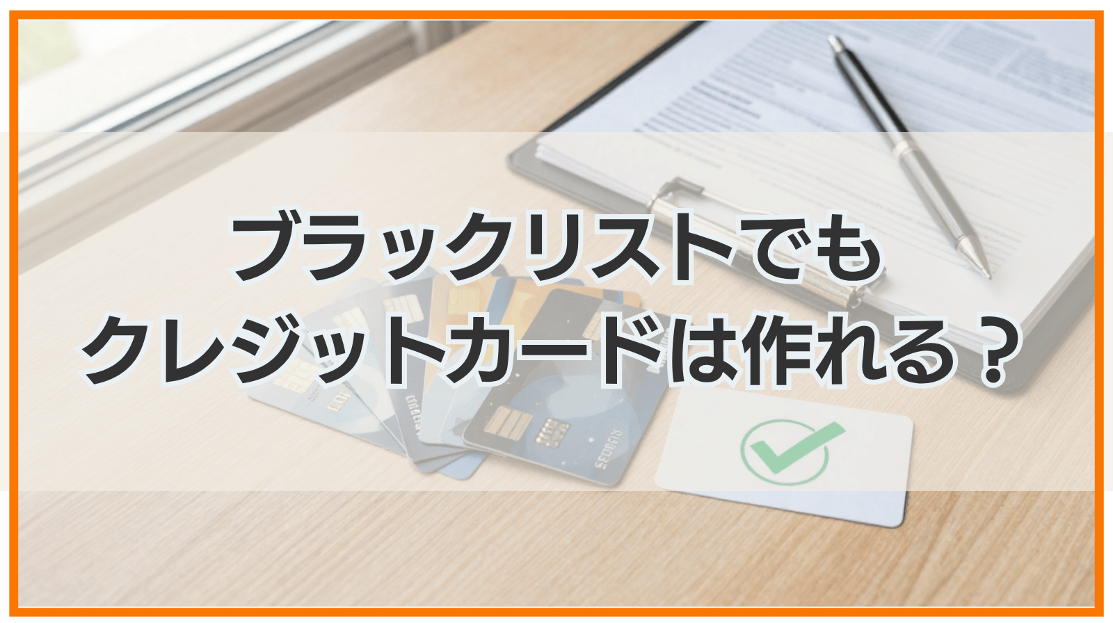 ブラックリストでもクレジットカードは作れる？作れない人の特徴