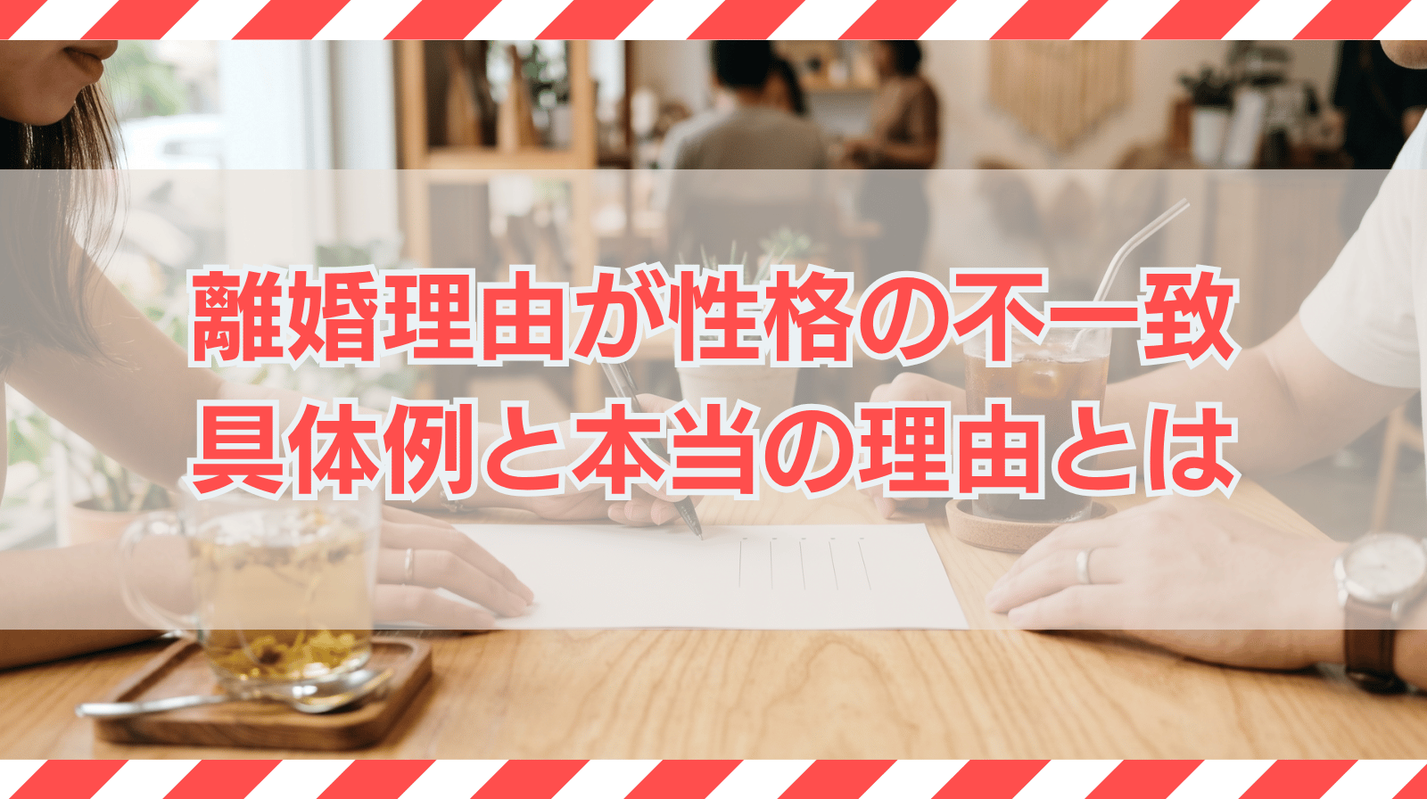 離婚理由が性格の不一致の場合の具体例｜本当の理由を紹介