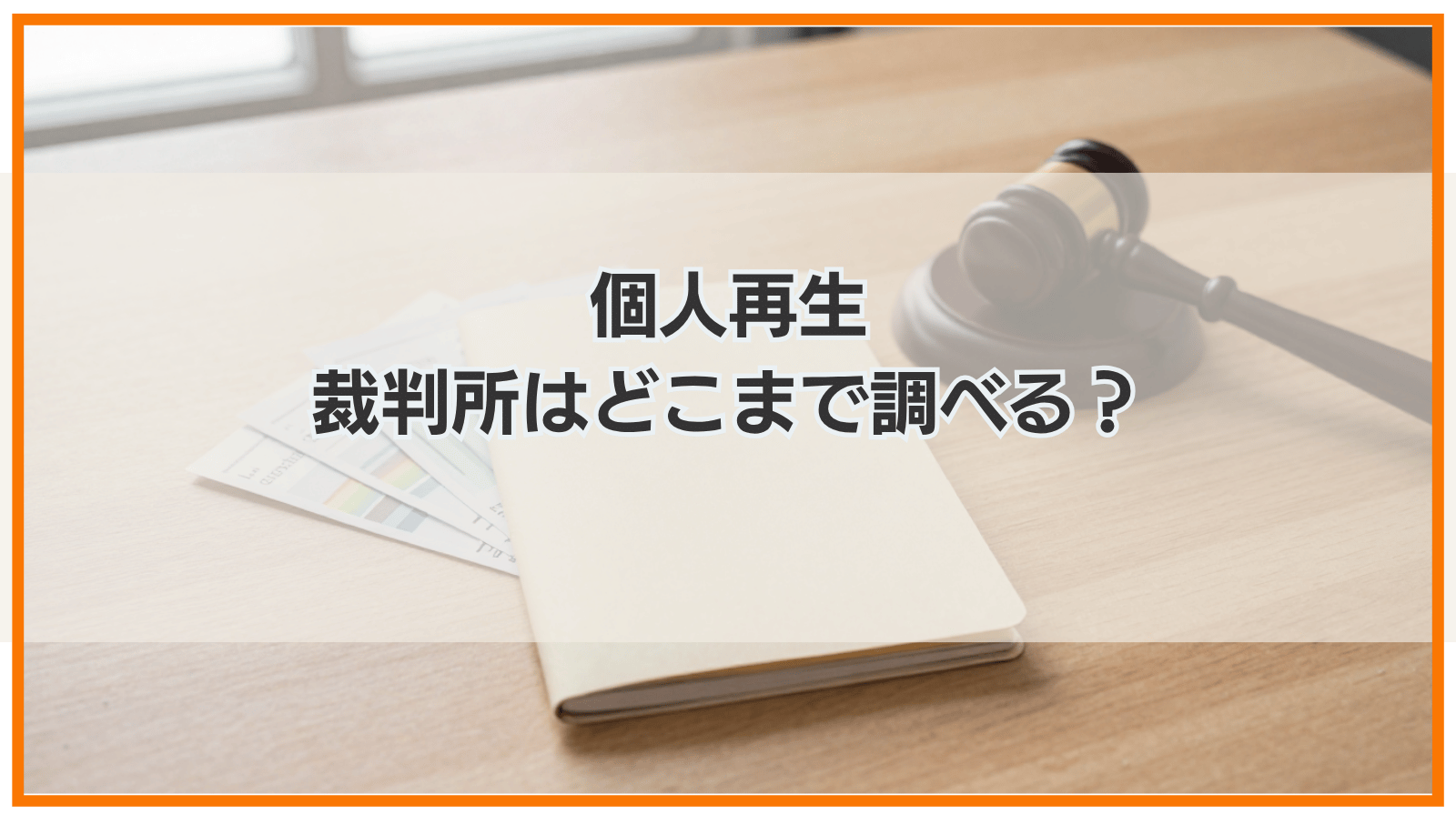 個人再生で裁判所はどこまで調べる？通帳やギャンブルの有無は見られる？